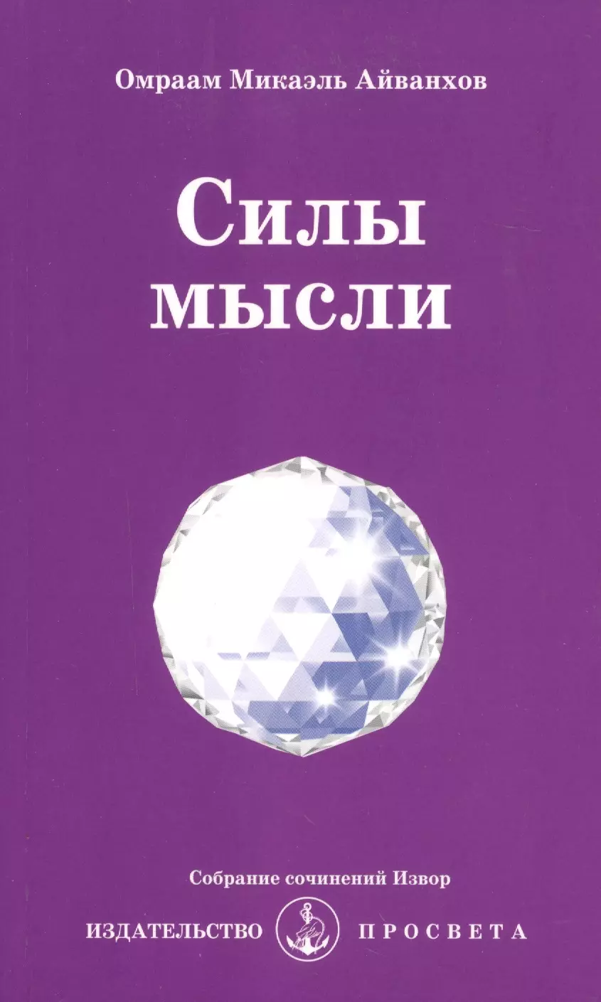 Айванхов Омраам Микаэль - Силы мысли