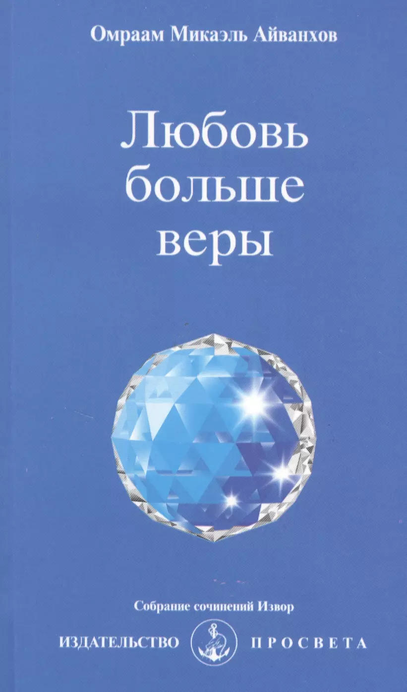 Айванхов Омраам Микаэль - Любовь больше веры