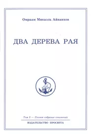 Айванхов О.: Любовь и сексуальность. Книга первая. Полное собрание сочинений. Том 14