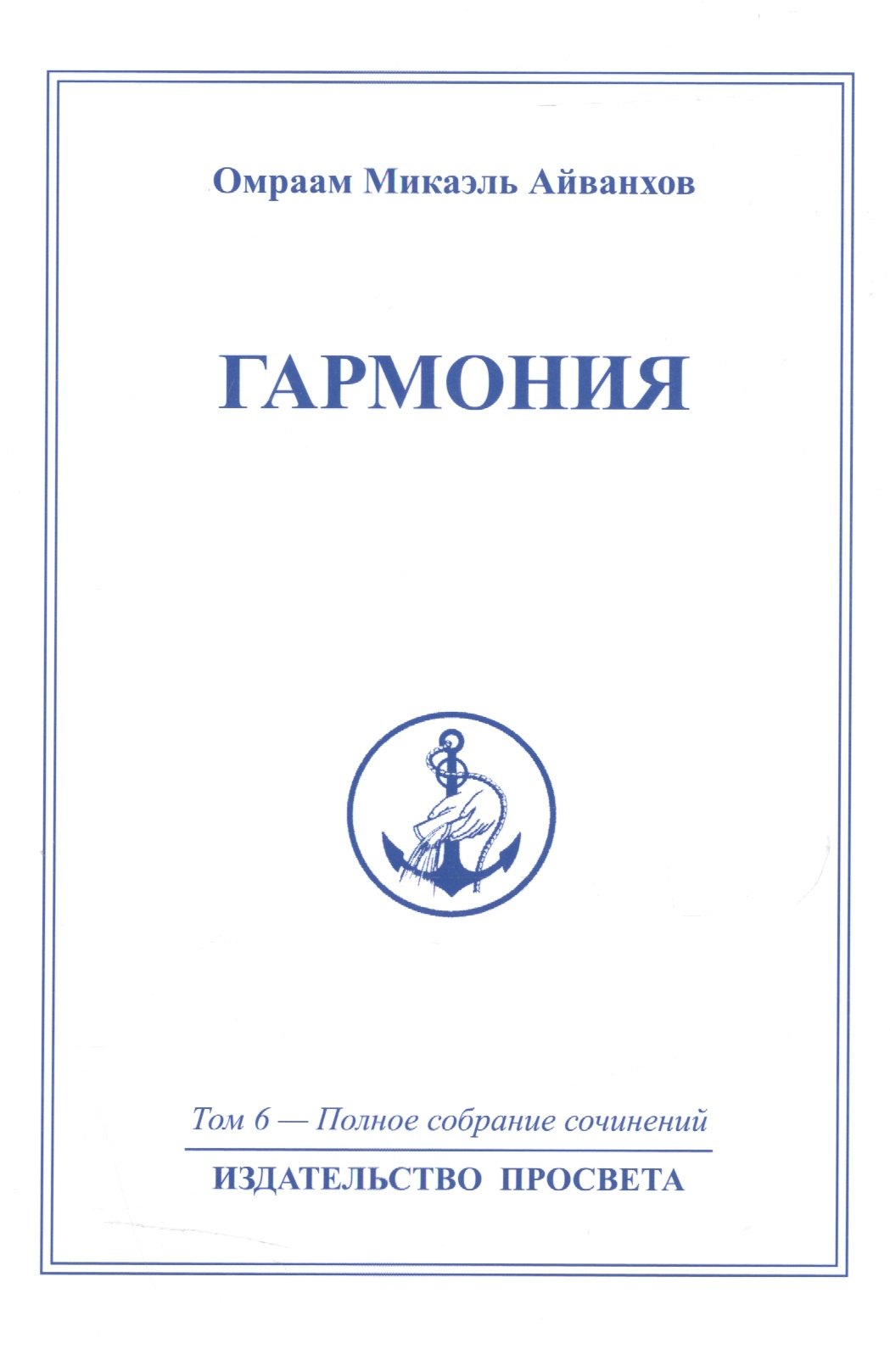 Айванхов Омраам Микаэль Гармония. Том 6