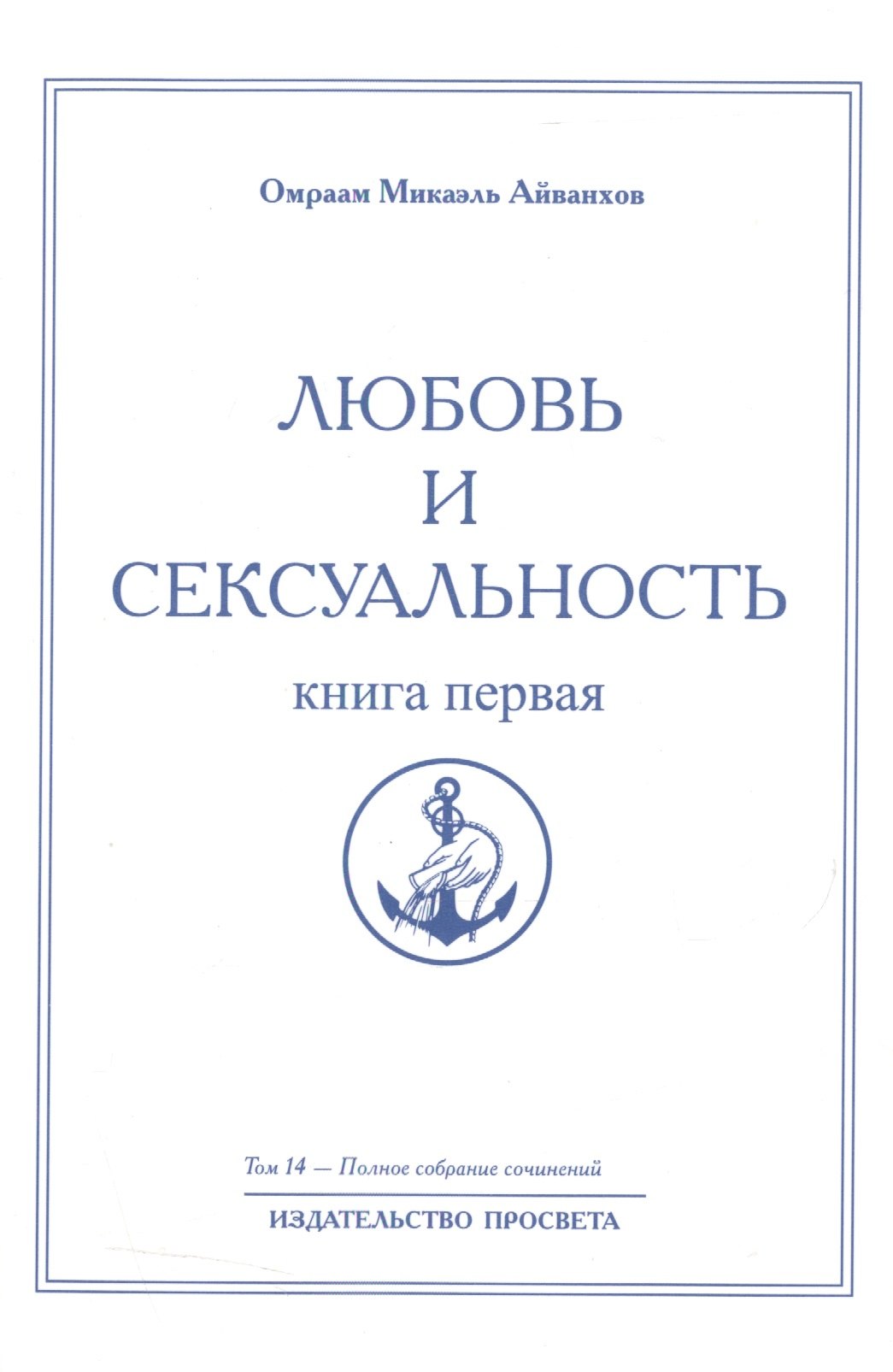 Айванхов Омраам Микаэль Любовь и сексуальность. Книга первая. Том 14 айванхов омраам микаэль посвященческая педагогика книга первая том 27