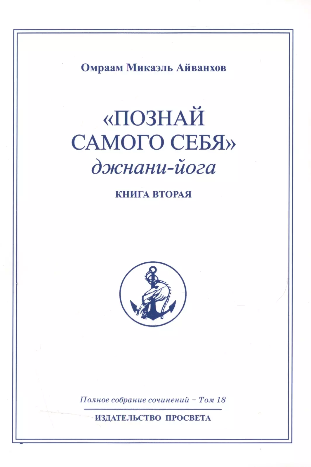 Айванхов Омраам Микаэль Познай самого себя. Джнани-йога. Книга вторая. Том 18 познай самого себя джанани йога книга первая том 17 полное собрание сочинений