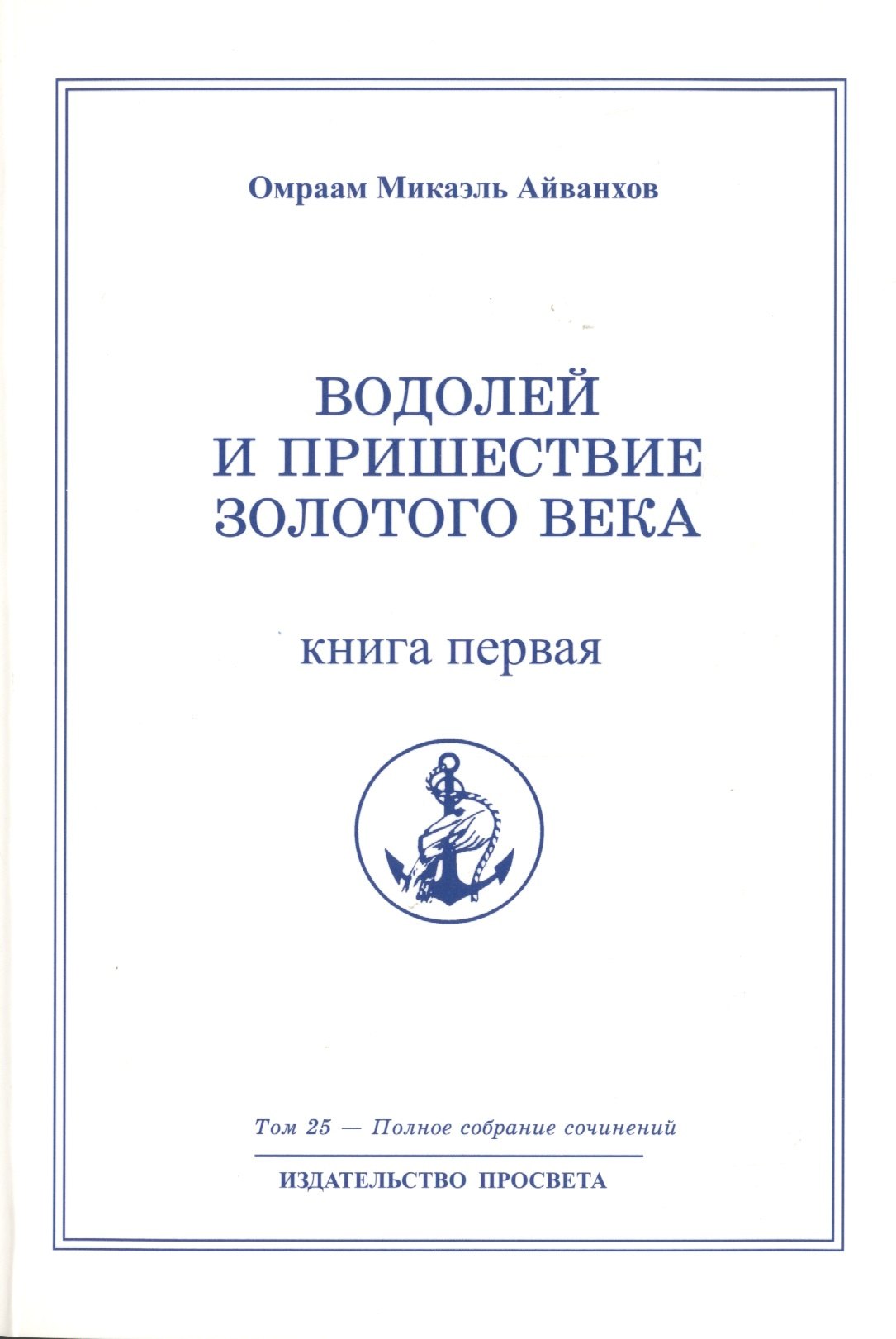 

Водолей и пришествие Золотого Века. Книга 1. Том 25