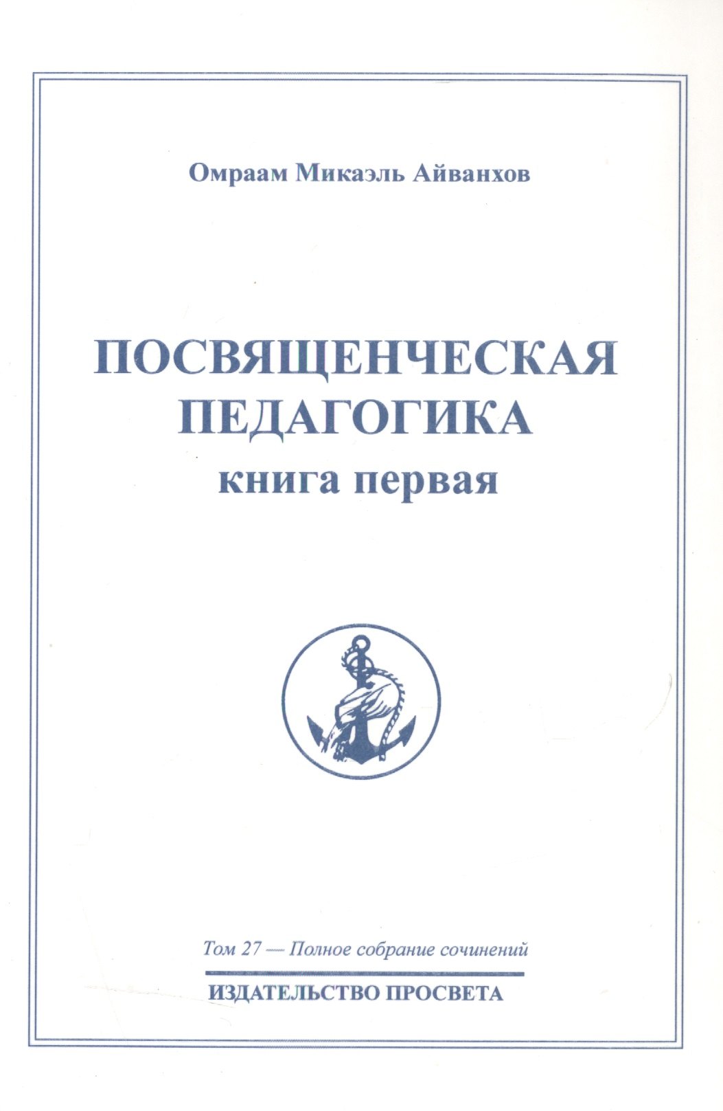 Айванхов Омраам Микаэль Посвященческая педагогика. Книга первая. Том 27 айванхов омраам микаэль посвященческая педагогика книга первая том 27