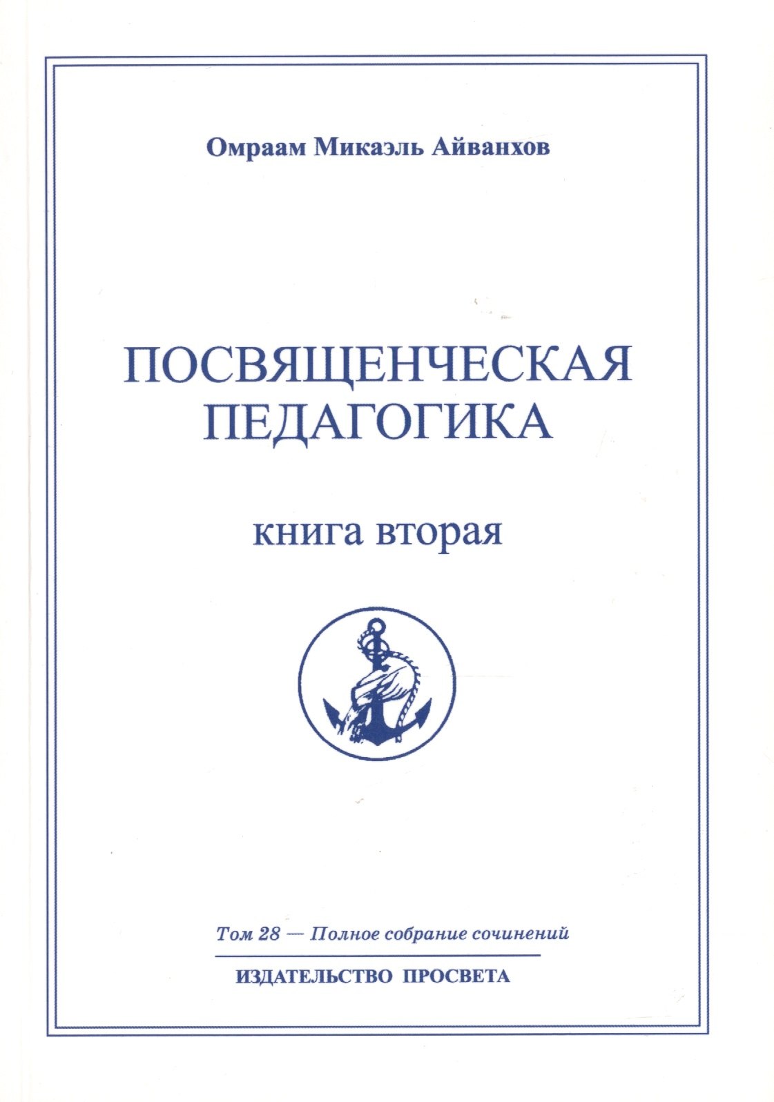 

Посвященческая педагогика. Книга вторая. Том 28