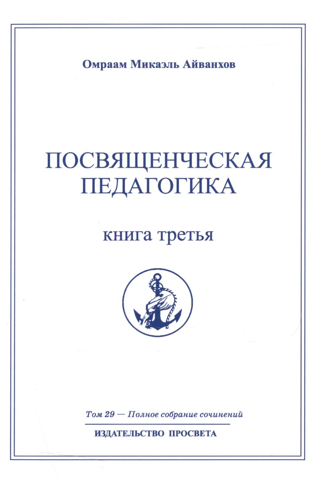 Айванхов Омраам Микаэль Посвященческая педагогика. Книга третья. Том 29 айванхов омраам микаэль посвященческая педагогика книга первая том 27