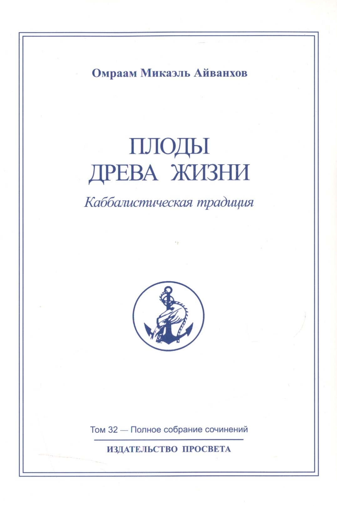 

Плоды древа жизни. Каббалистическая традиция. Том 32