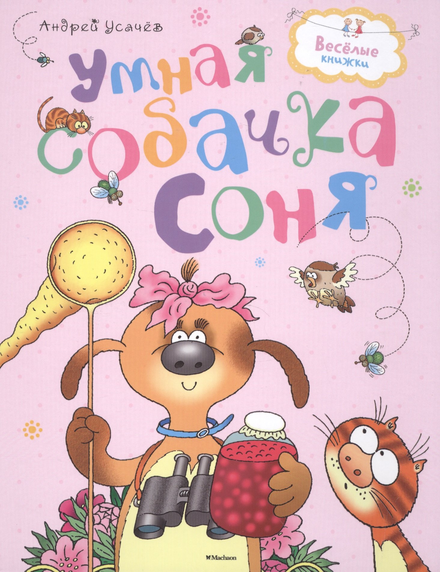 

Умная собачка Соня