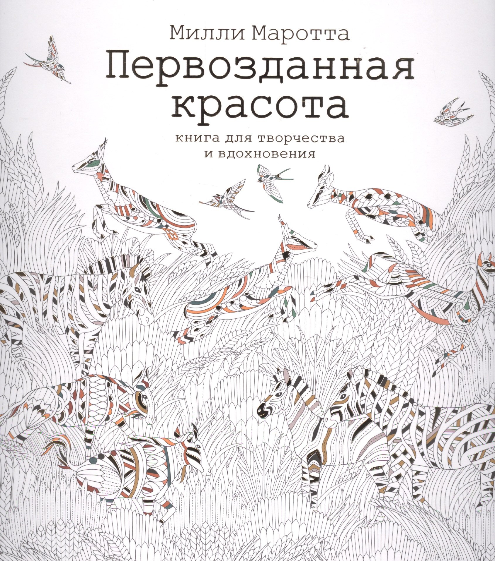 

Первозданная красота. Книга для творчества и вдохновения