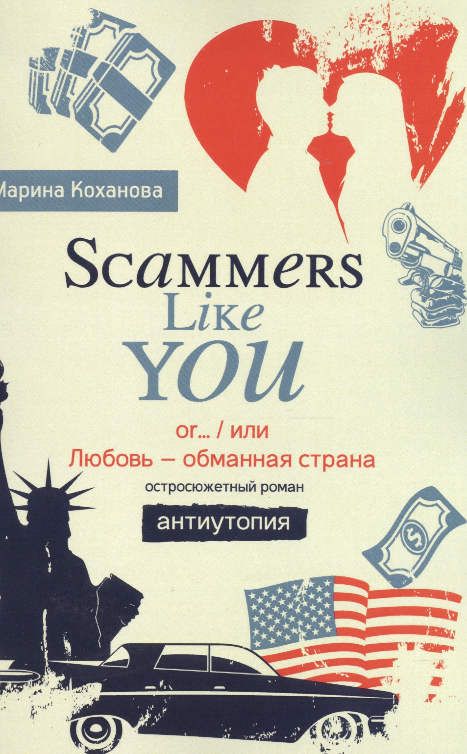 Коханова Марина Scammers Like You or/ или Любовь - обманутая страна»