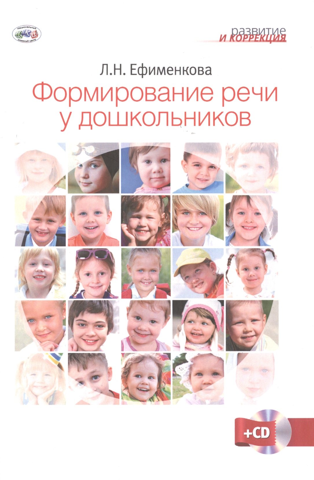 

Формирование речи у дошкольников + CD