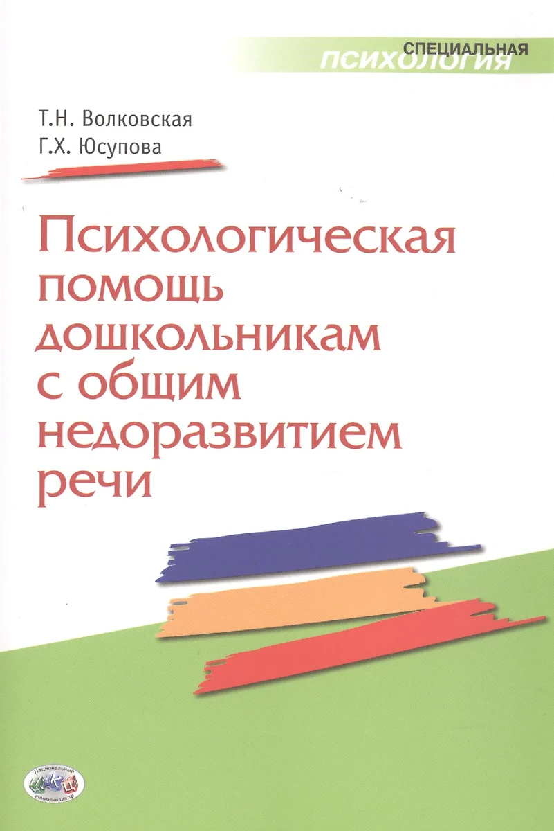 Психологическая помощь дошкольникам с общим недоразвитием речи (Татьяна  Волковская) - купить книгу с доставкой в интернет-магазине «Читай-город».  ISBN: 978-5-44-410049-3