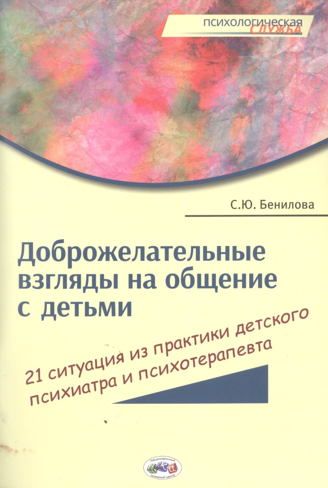 

Доброжелат.взгляды на общение с детьми:21 ситуация из практики дет.психиатра и психотерап.