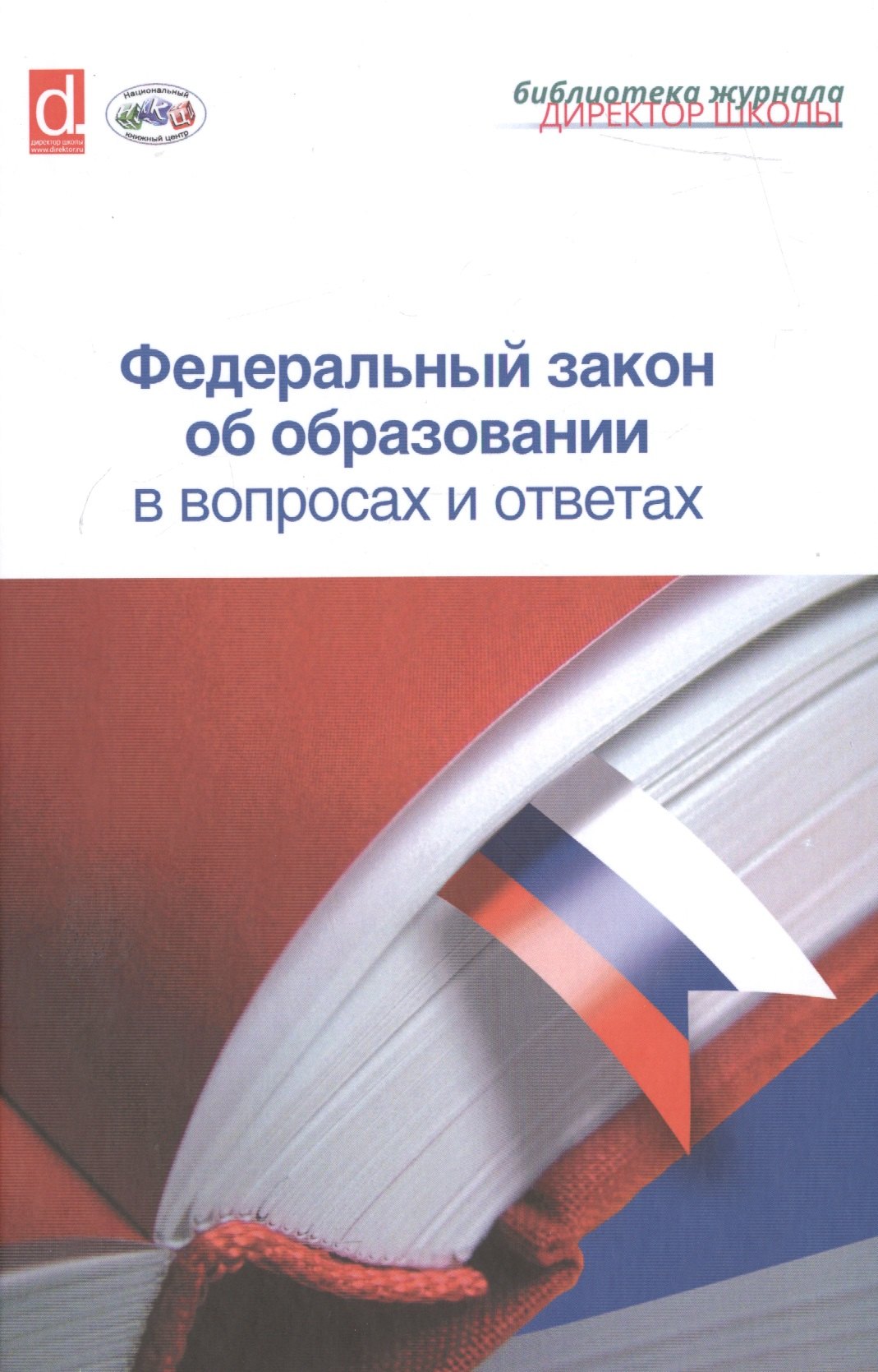 

Федеральный закон об образовании в вопросах и ответах