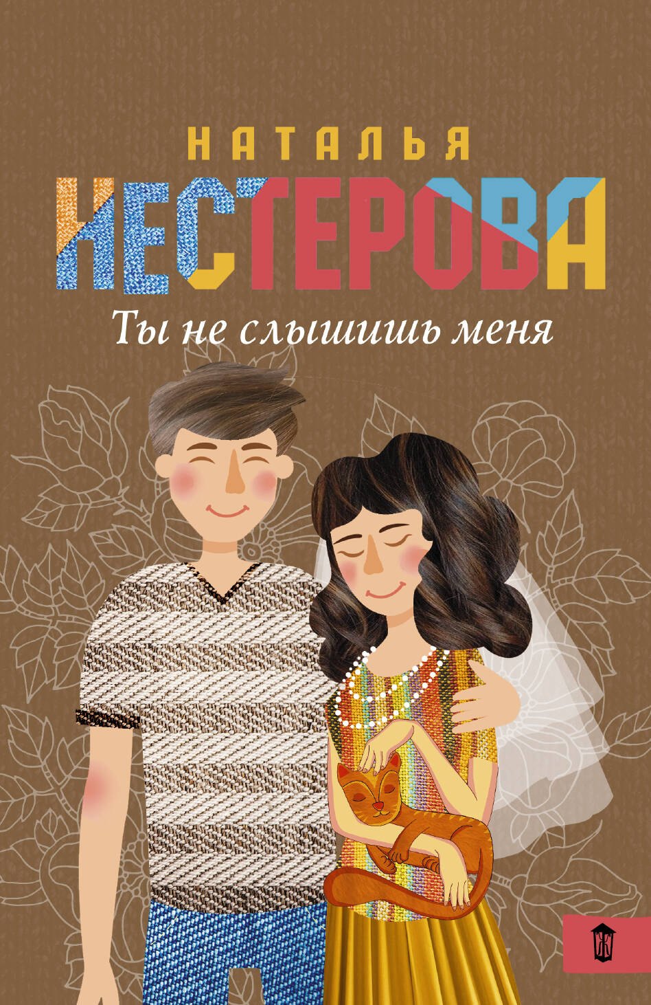 

Ты не слышишь меня
