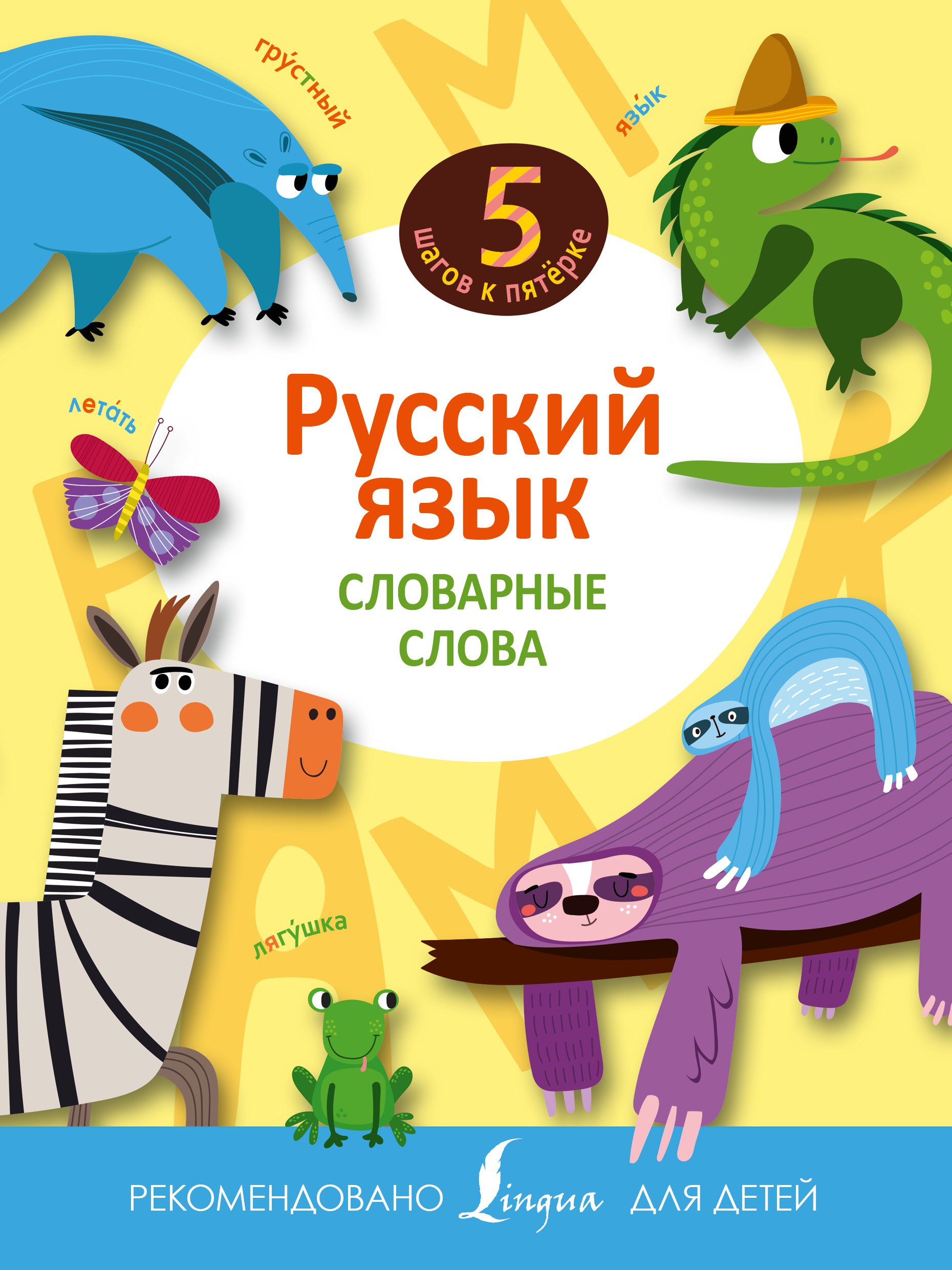 

Русский язык. Словарные слова