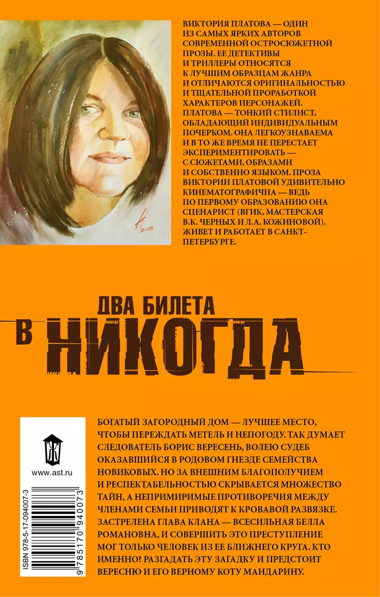 Два билета в никогда (Виктория Платова) - купить книгу с доставкой в  интернет-магазине «Читай-город». ISBN: 978-5-17-094007-3