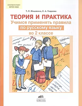Теория и практика. Учимся применять правила по русскому языку во 2 классе — 2513411 — 1
