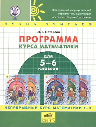 Программа курса математики для 5-6 классов — 2513415 — 1