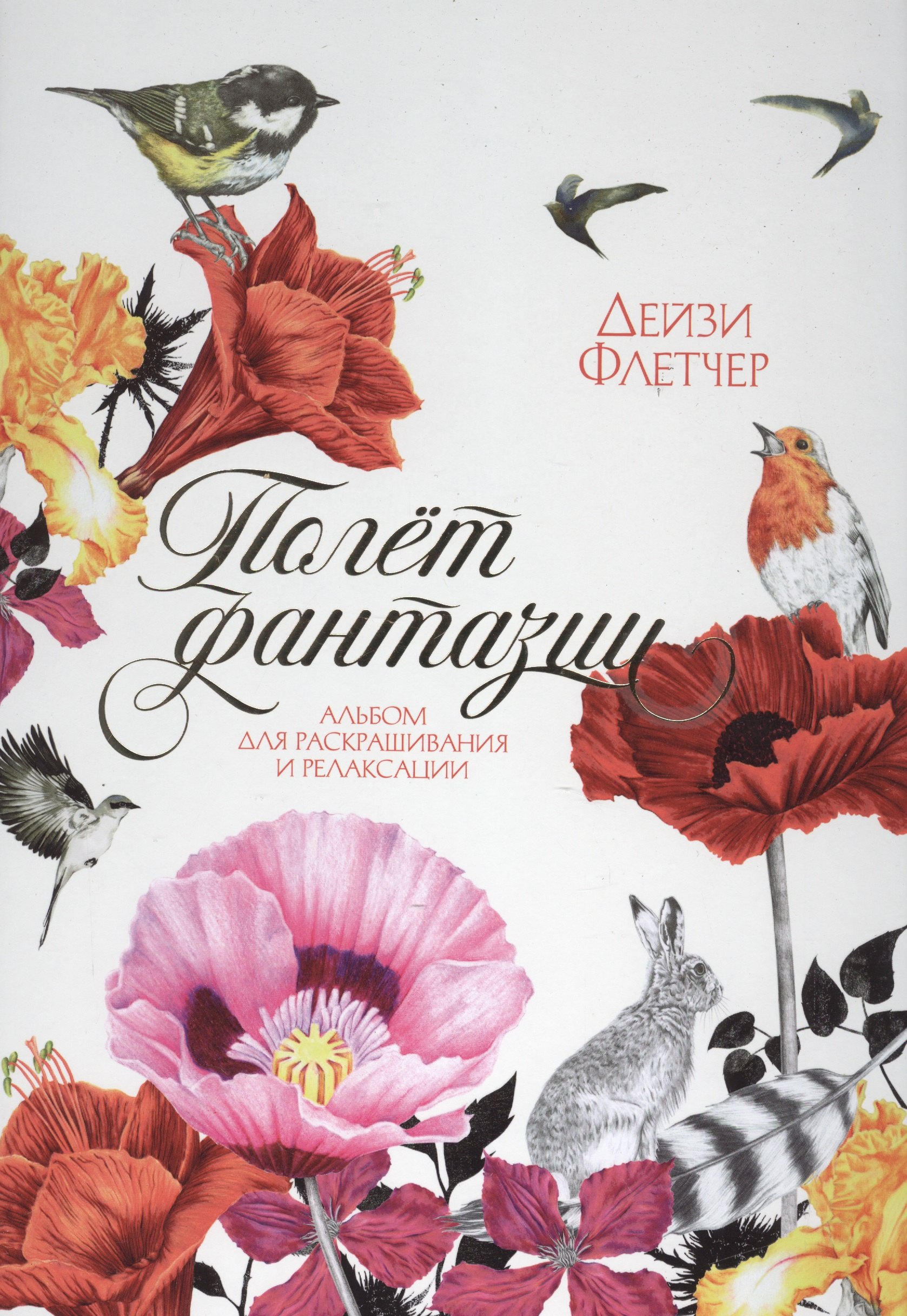 

Полёт фантазии. Альбом для раскрашивания и релаксации