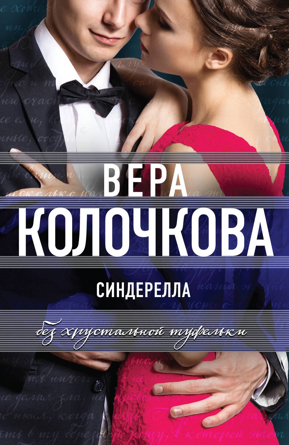 

Синдерелла без хрустальной туфельки