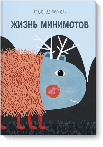 

Жизнь минимотов