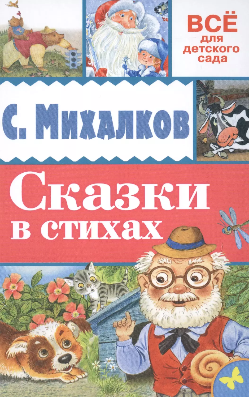 Михалков Сергей Владимирович Сказки в стихах