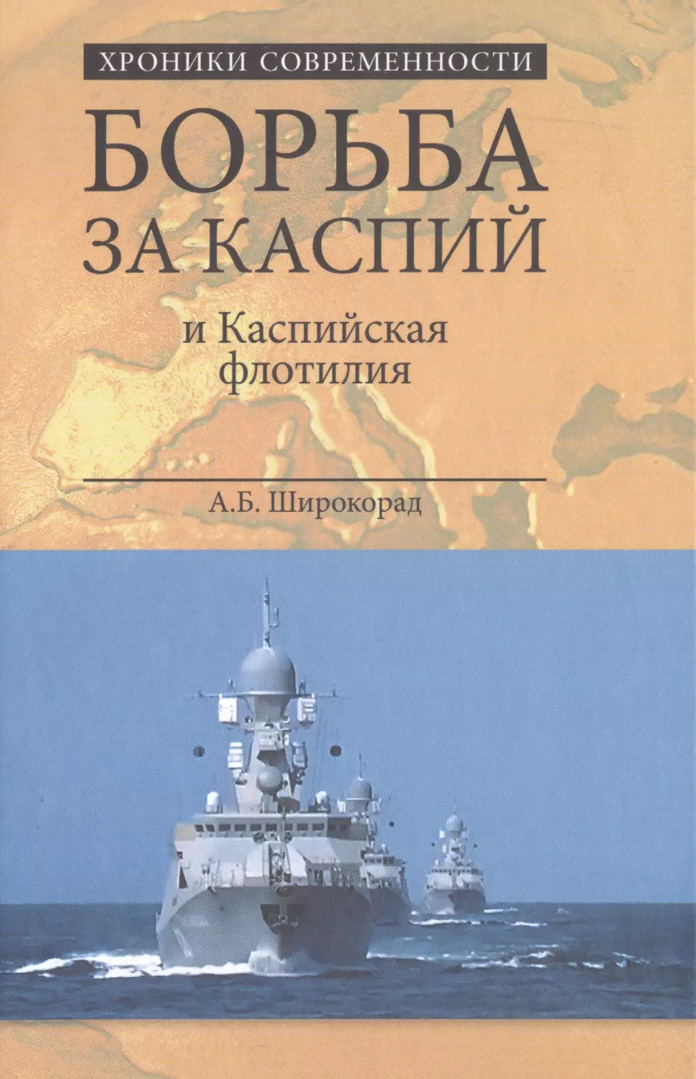 Широкорад Александр Борисович - Борьба за Каспий и Каспийская флотилия