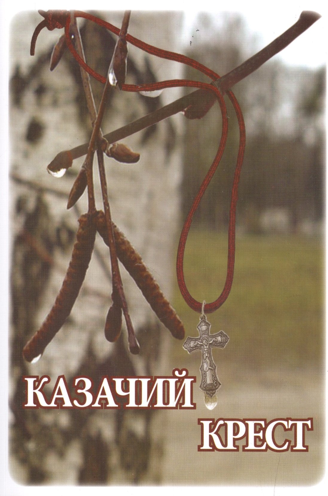 

Казачий крест (м)