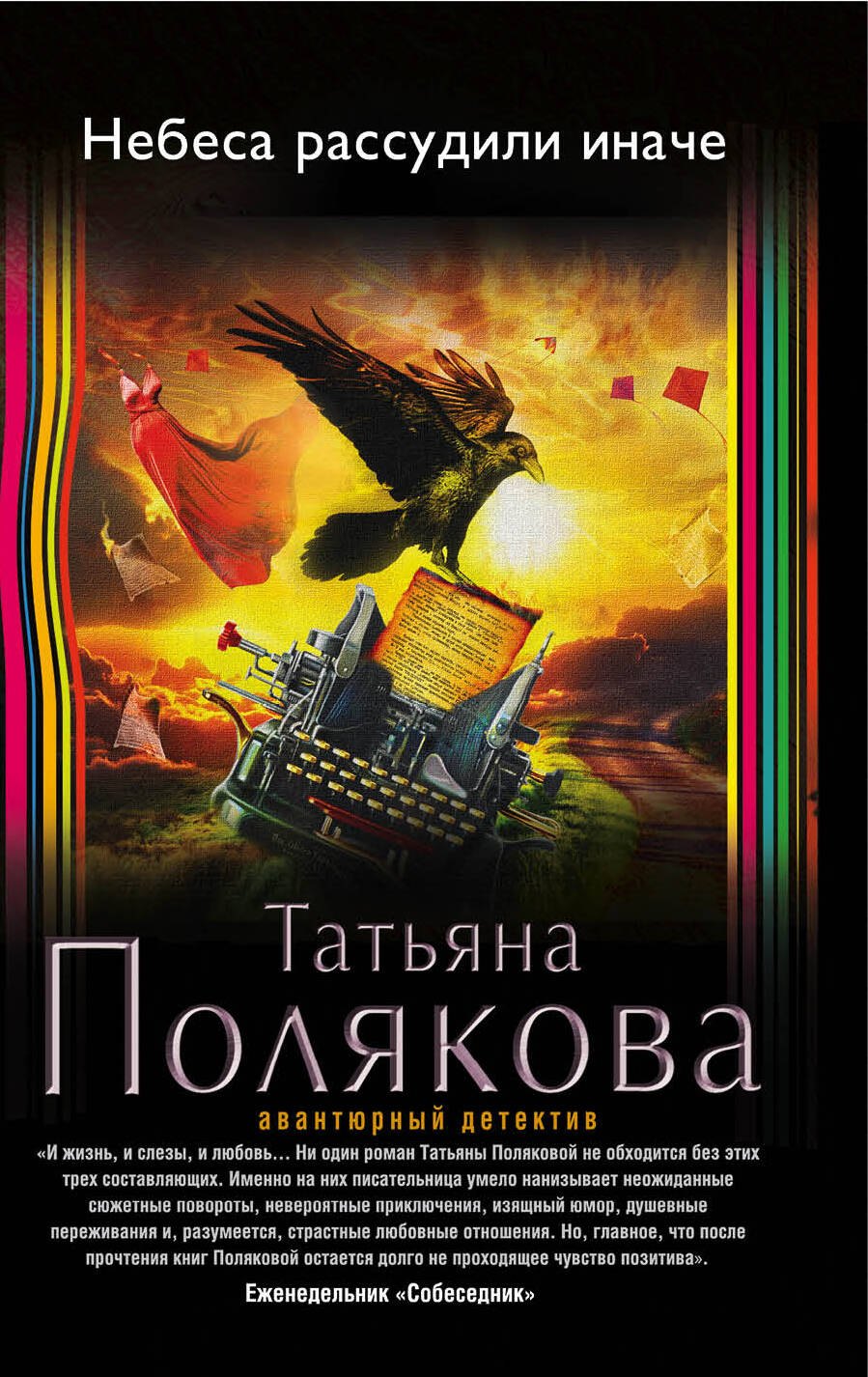 

Небеса рассудили иначе