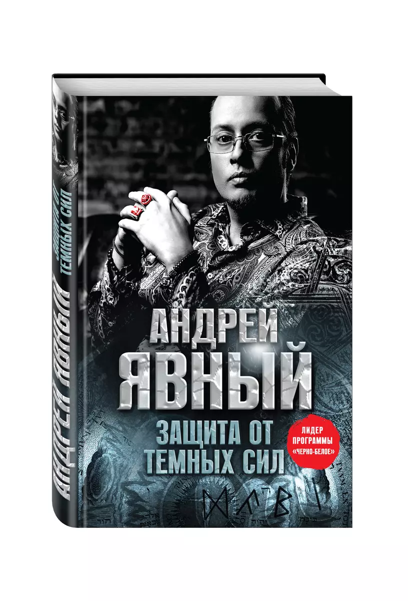 Защита от темных сил (Андрей Явный) - купить книгу с доставкой в  интернет-магазине «Читай-город». ISBN: 978-5-69-984641-2