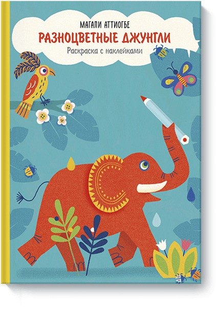 

Разноцветные джунгли.Раск.с накл.
