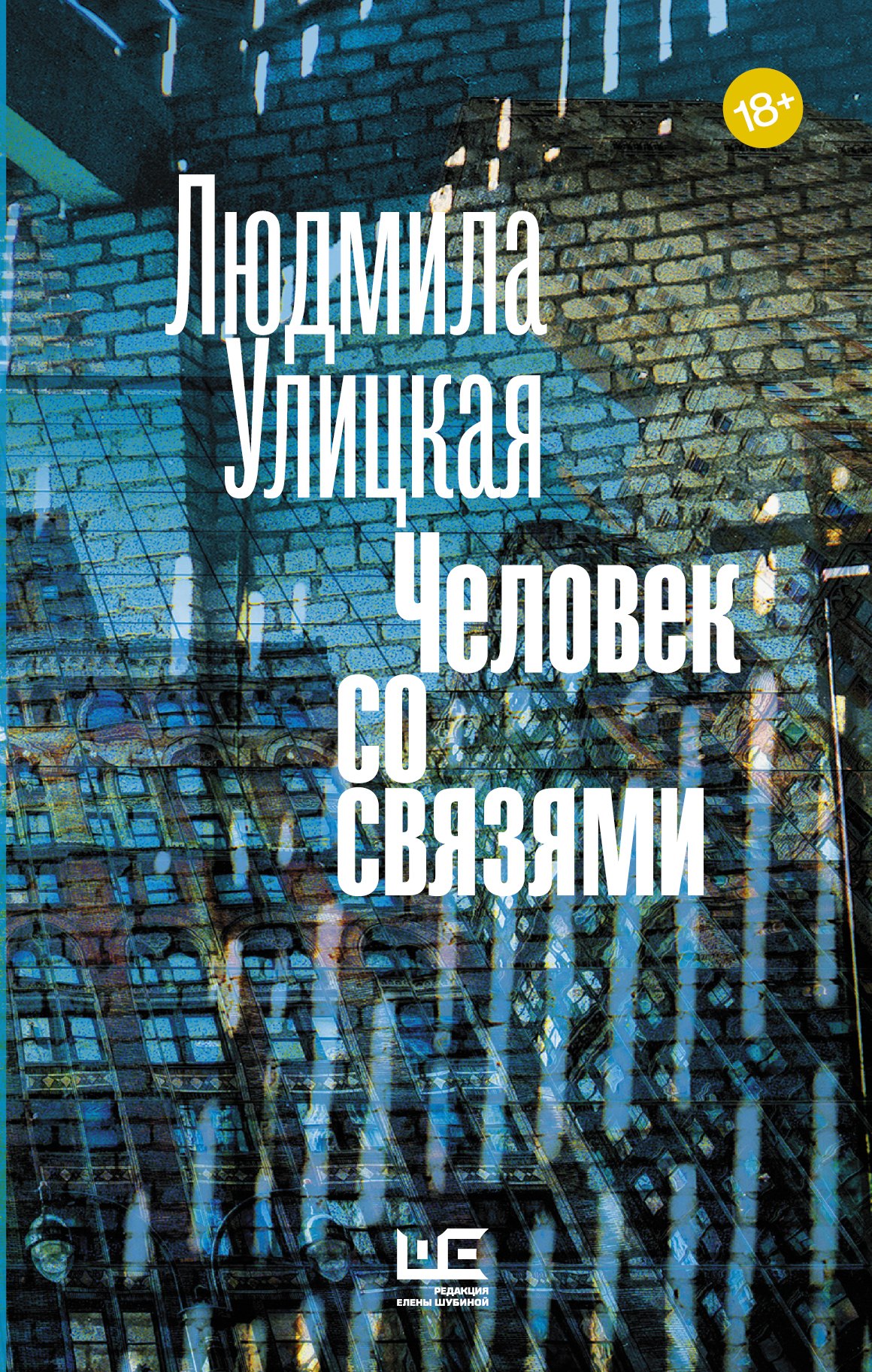

Человек со связями