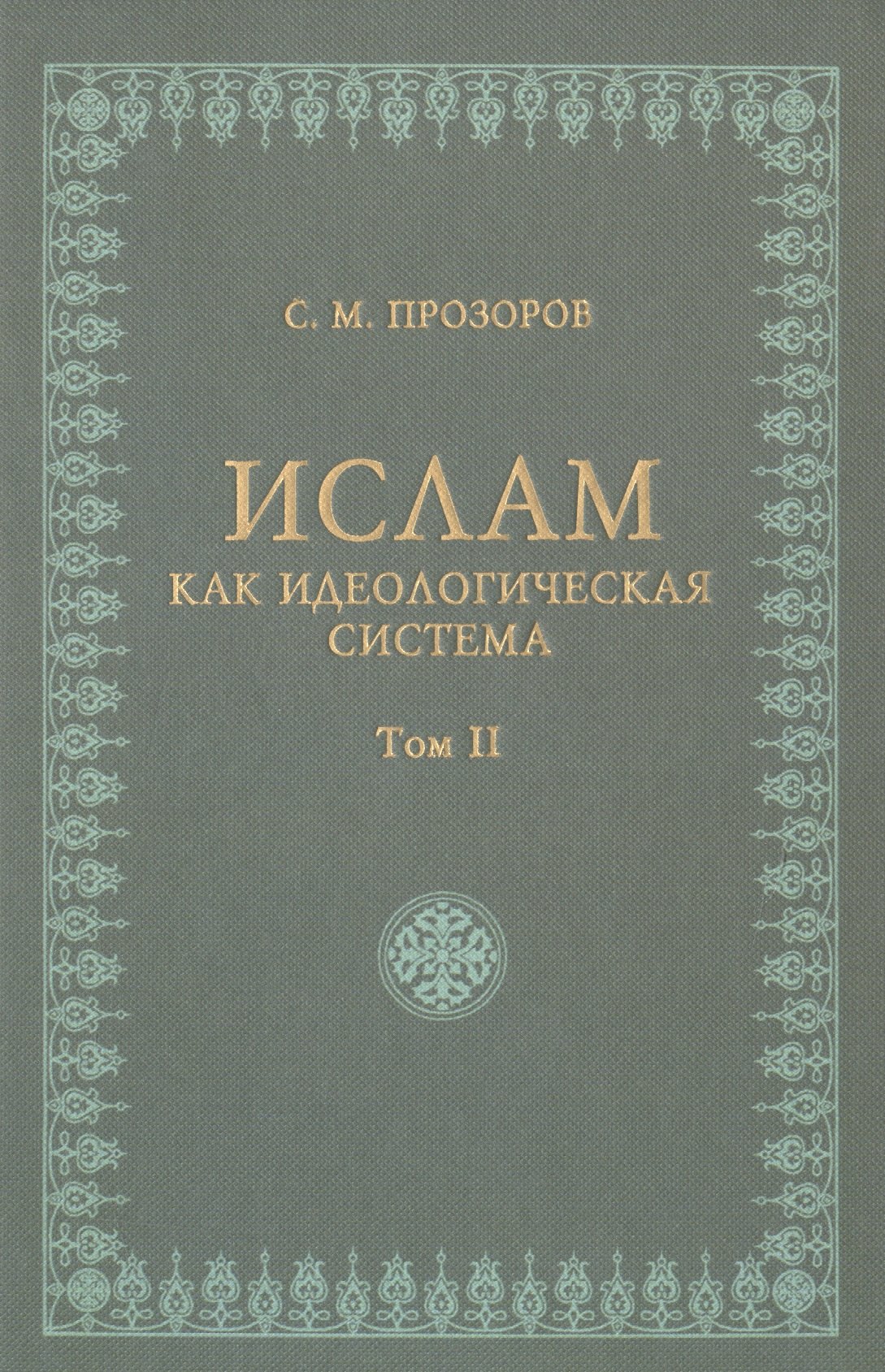 

Ислам как идеологическая система том 2