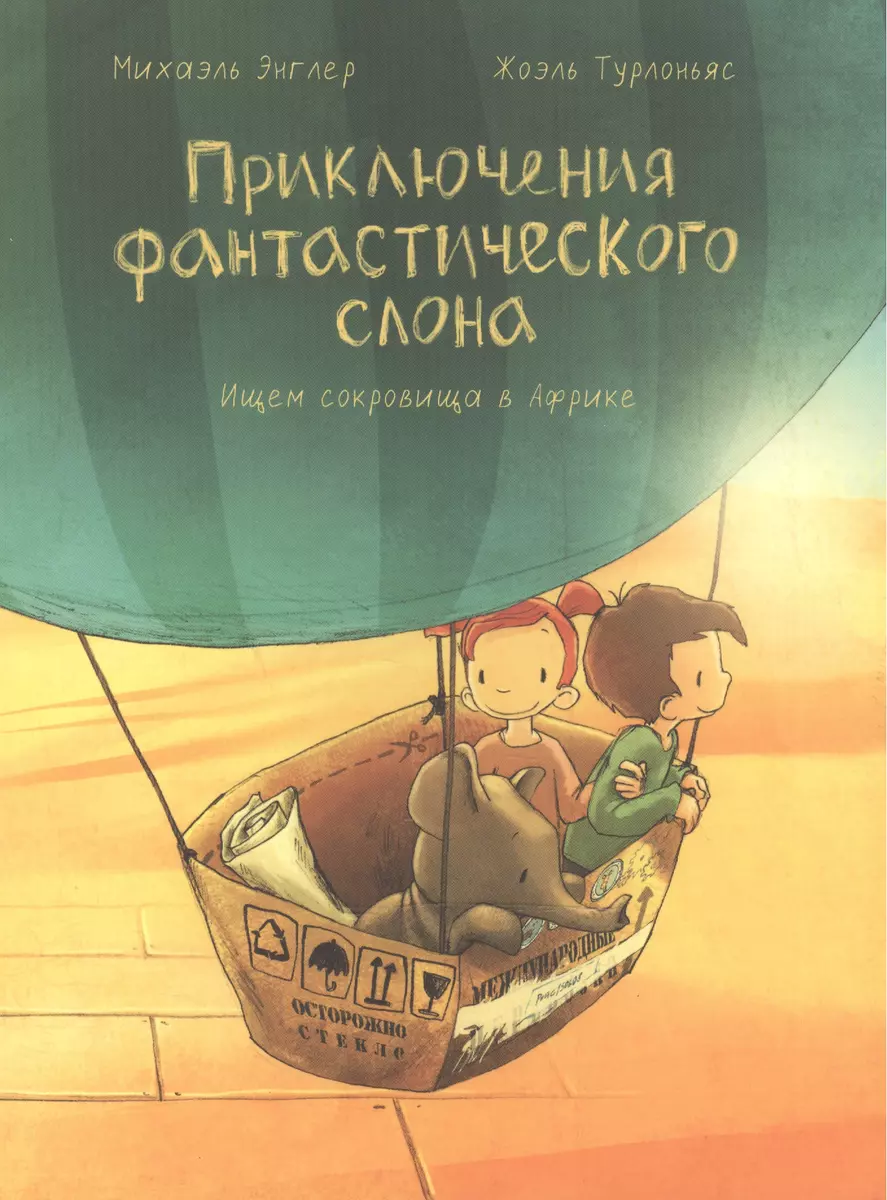 Приключения Фантастического слона. Ищем сокровища в Африке - купить книгу с  доставкой в интернет-магазине «Читай-город». ISBN: 978-5-90-578292-3