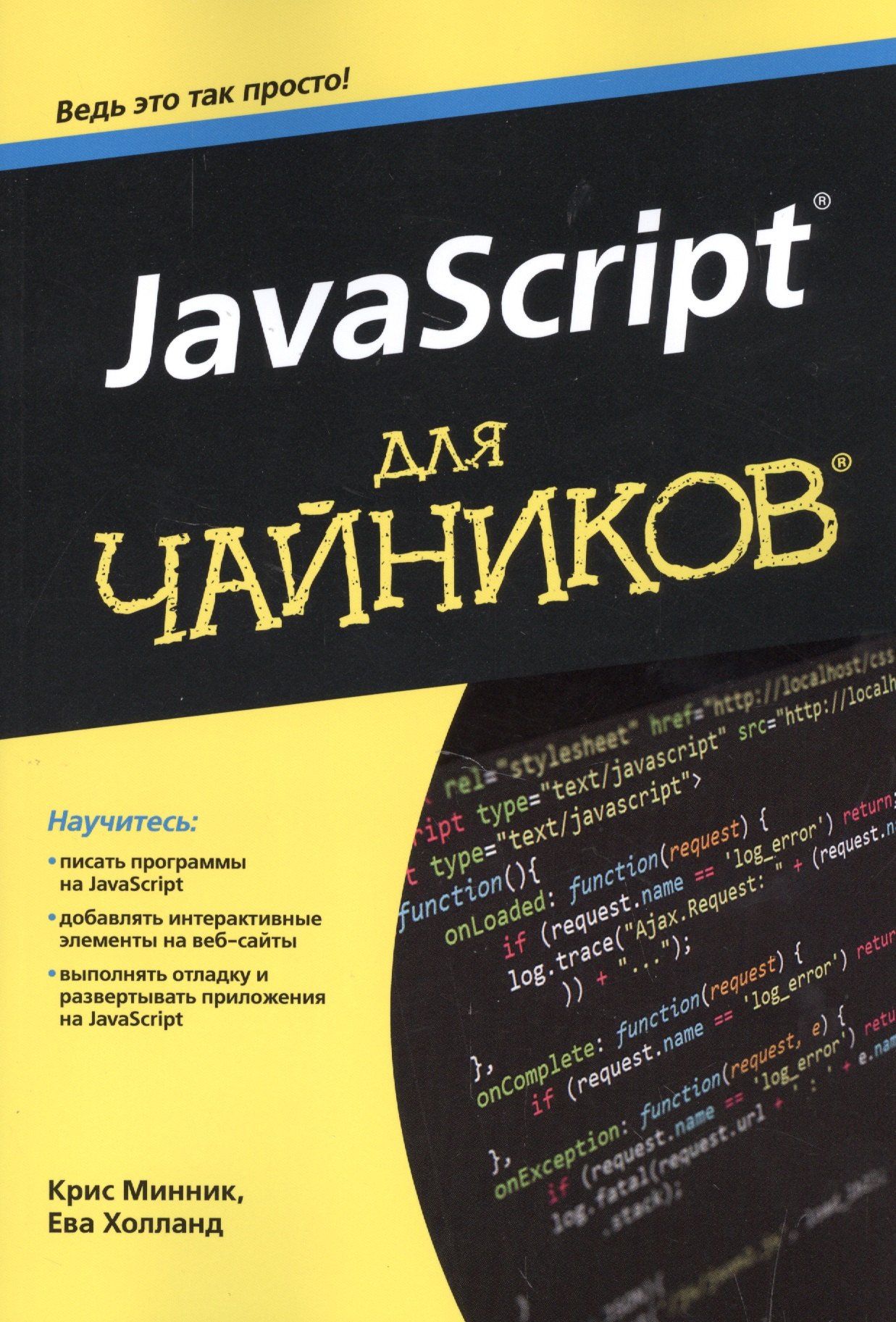 минник к холланд е программирование на javascript для чайников Минник Крис JavaScript для чайников