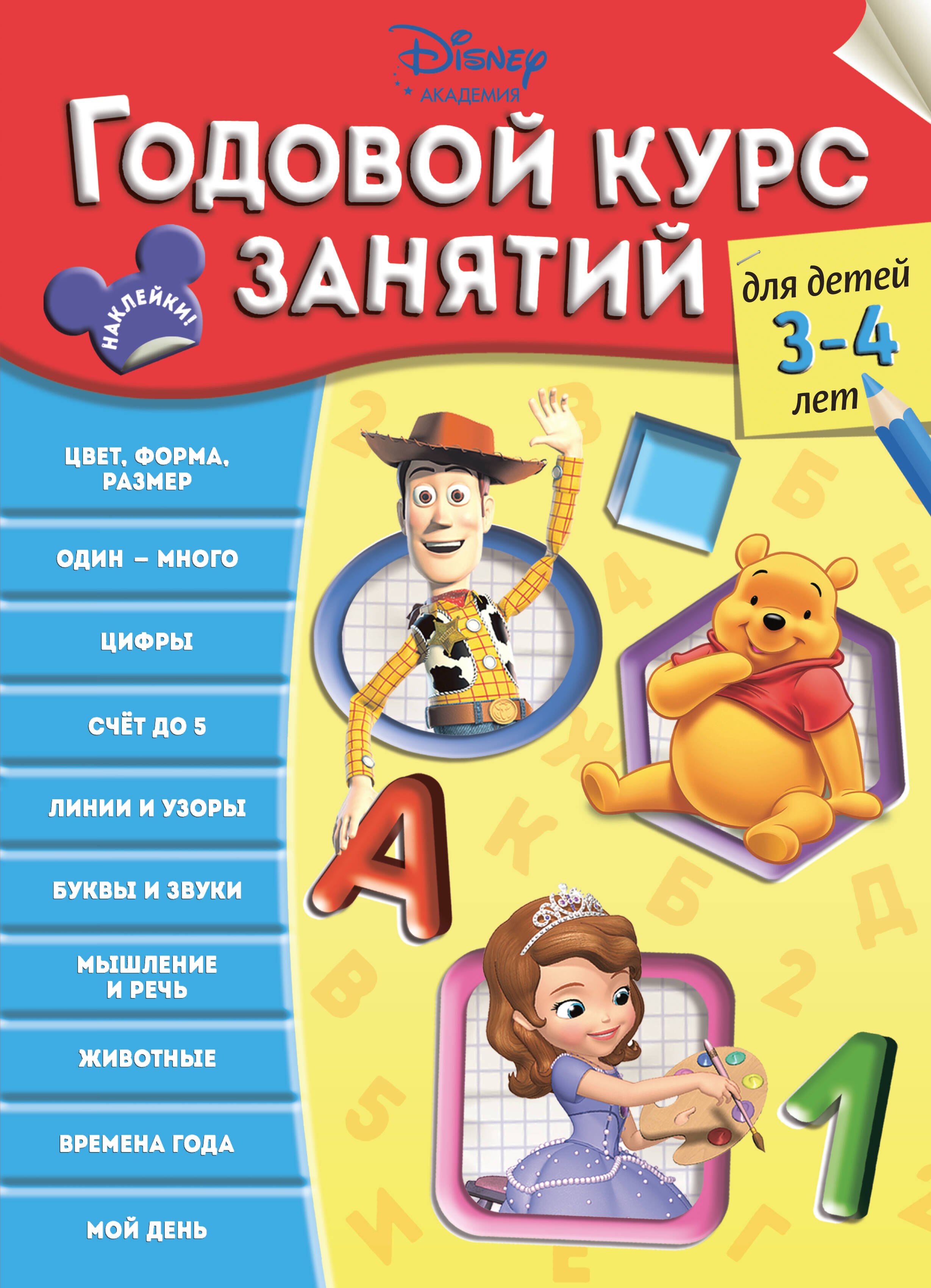 

Годовой курс занятий: для детей 3-4 лет