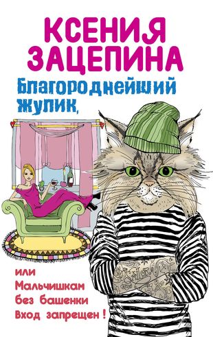 Жулик книга. Книга про путешествие кота. Благороднейший жулик книга. Благородный жулик. Обложки запрещенных книг.