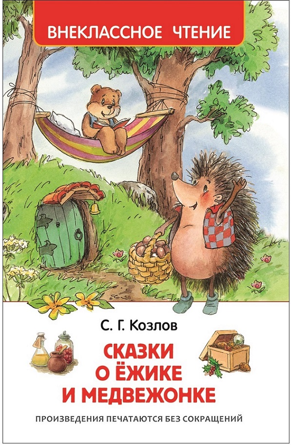 Козлов Сергей Григорьевич Сказки о ёжике и медвежонке