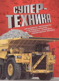 Книги из серии «Техника и наука» | Купить в интернет-магазине «Читай-Город»