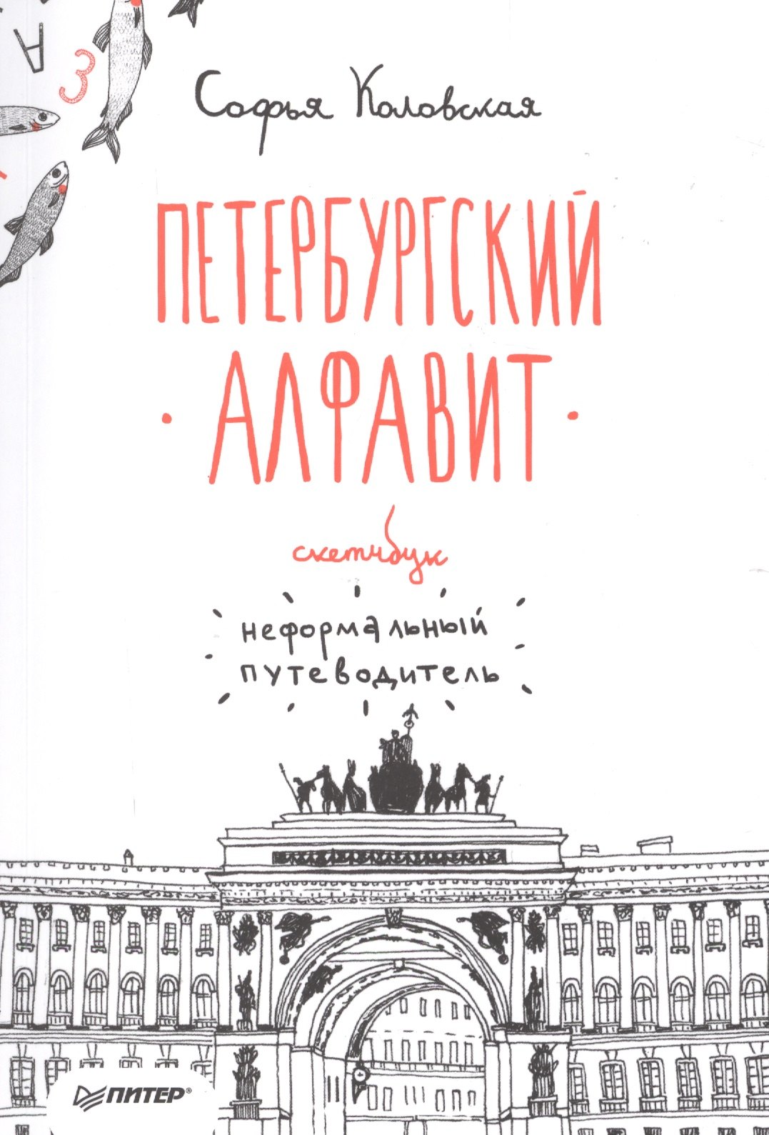 

Скетчбук. Петербургский алфавит. Неформальный путеводитель
