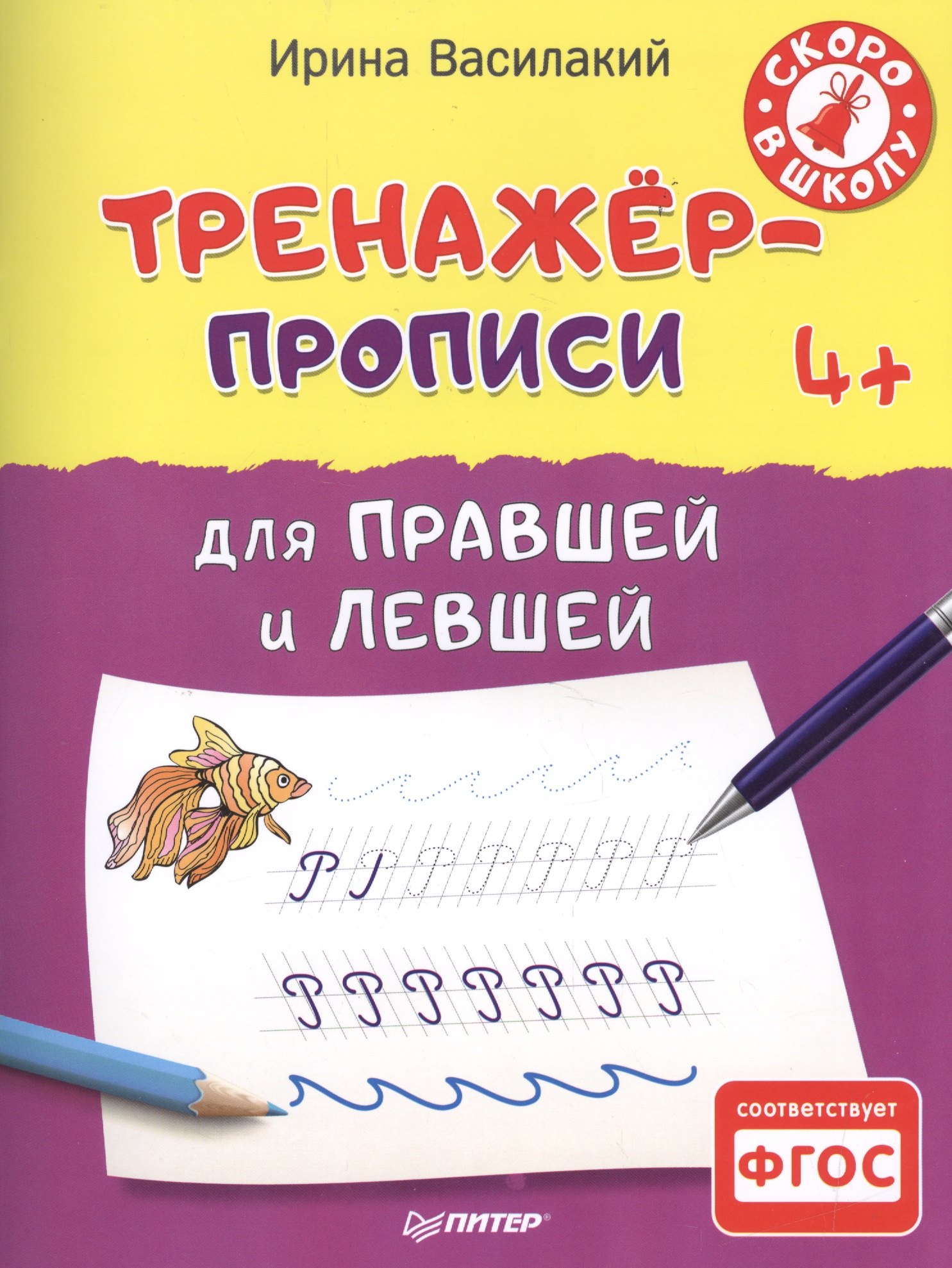 

Тренажёр-прописи для правшей и левшей 4+