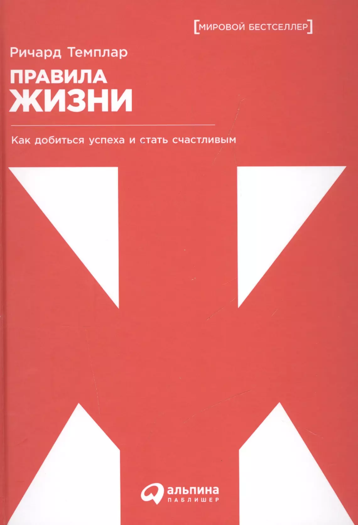 Как стать счастливым ответ. Правила жизни книга. Правила жизни Ричарда темплара.