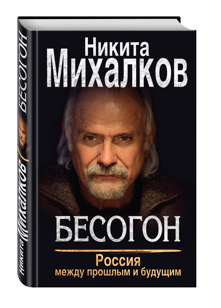 Бесогон. Россия Между Прошлым И Будущим (Никита Михалков) - Купить.