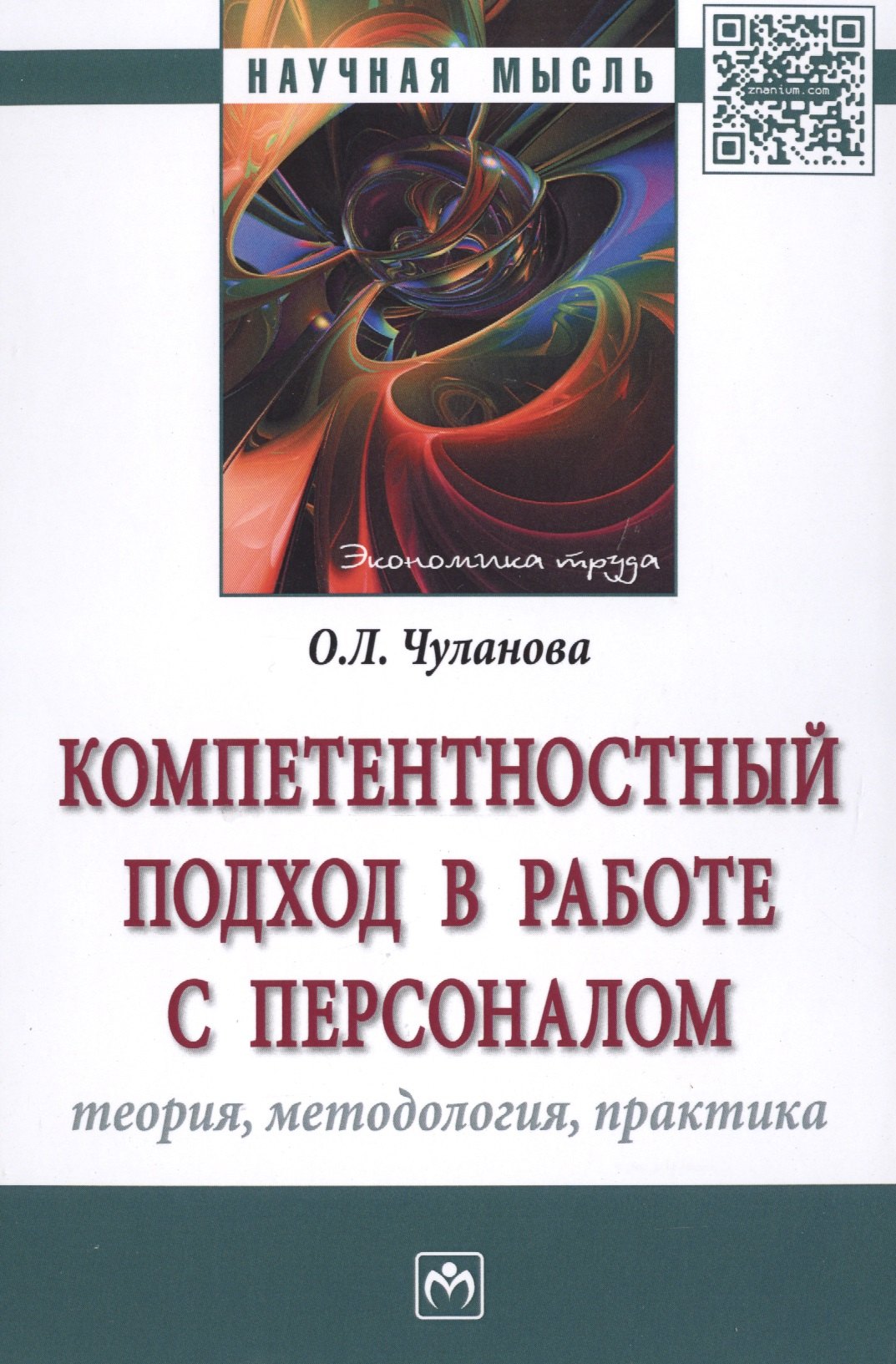 

Компетентностный подход в работе с персоналом: теория, методология, практика
