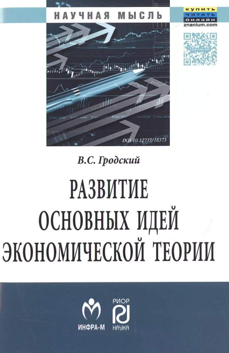 Развитие основных идей экономической теории