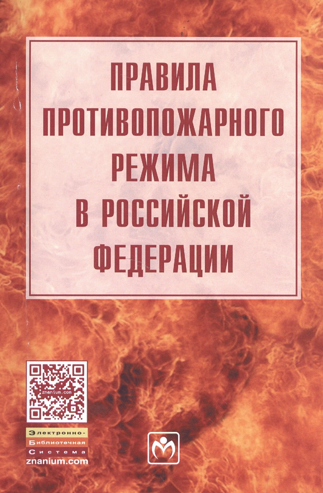 

Правила противопожарного режима в Российской Федерации