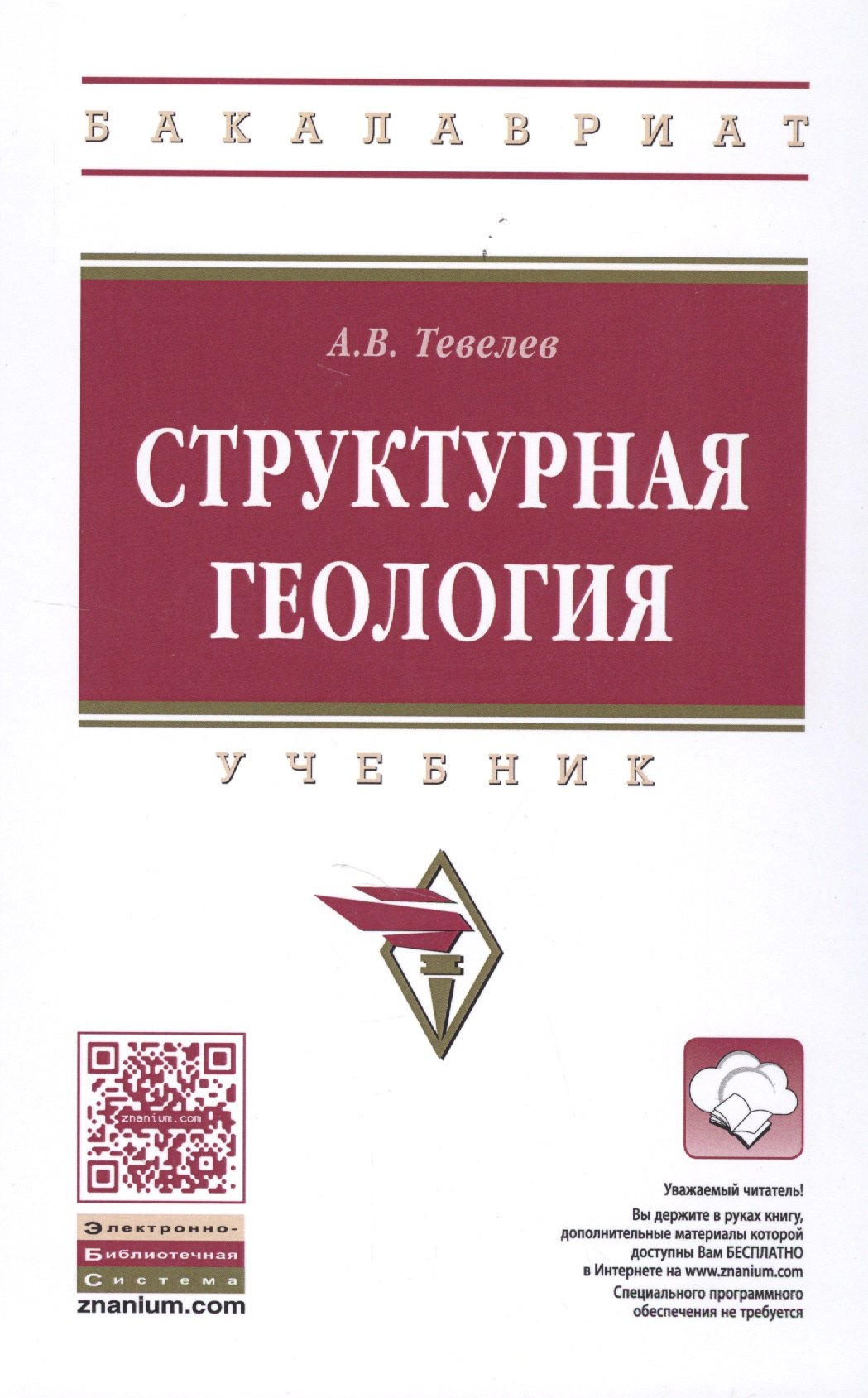 

Структурная геология