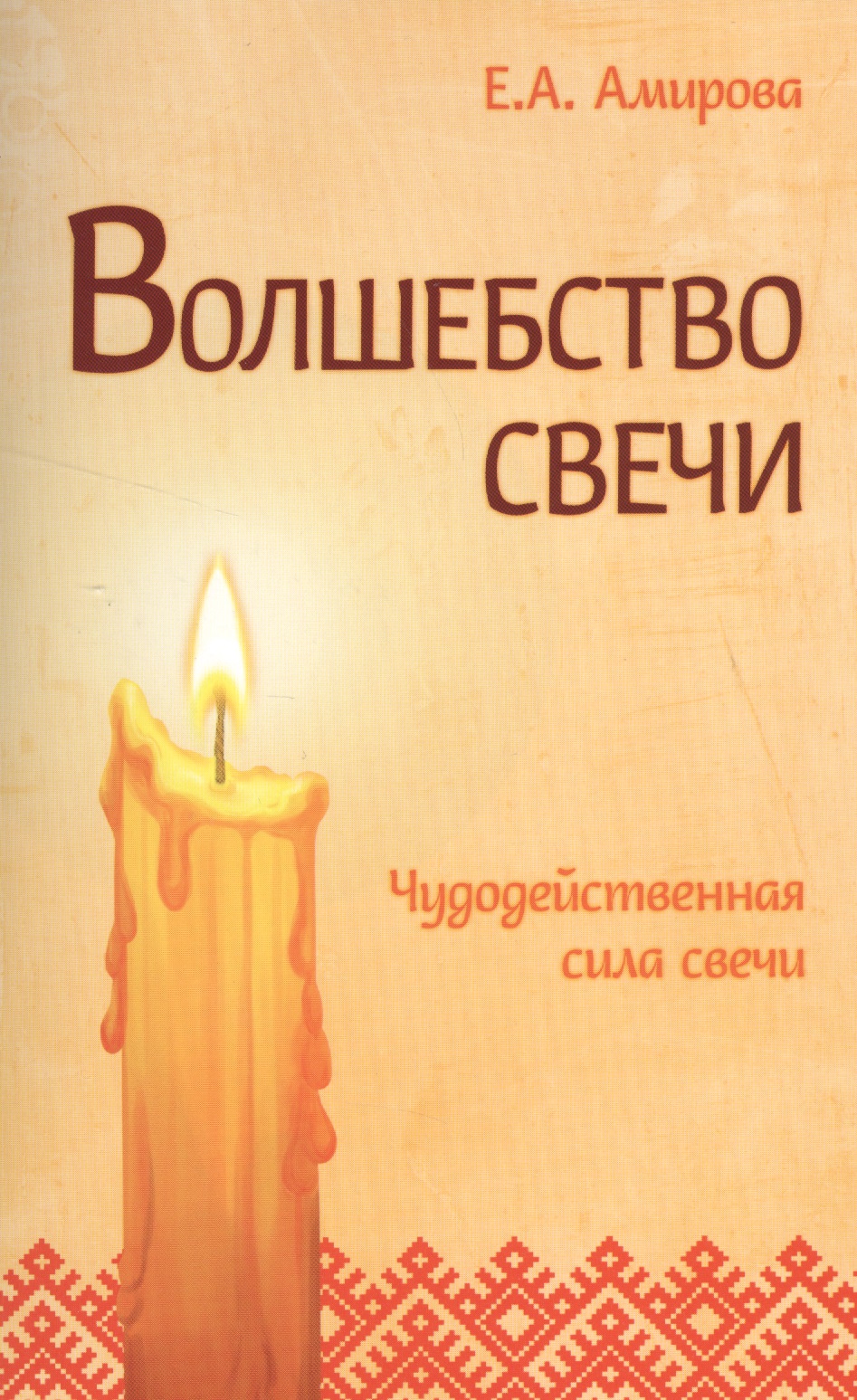 Амирова Елена Волшебство свечи. 3-е изд. Чудодейственная сила свечи