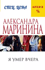 Я умер вчера (Александра Маринина) - купить книгу с доставкой в  интернет-магазине «Читай-город». ISBN: 978-5-699-88652-4